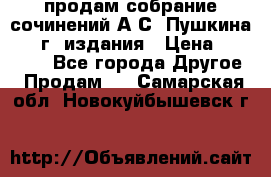 продам собрание сочинений А.С. Пушкина 1938г. издания › Цена ­ 30 000 - Все города Другое » Продам   . Самарская обл.,Новокуйбышевск г.